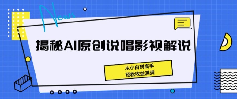 揭秘AI原创说唱影视解说，从小白到高手，轻松收益满满【揭秘】-狼哥资源库