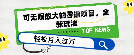 可无限放大的零撸项目，全新玩法，一天单机撸个50+没问题【揭秘】-创业项目致富网、狼哥项目资源库