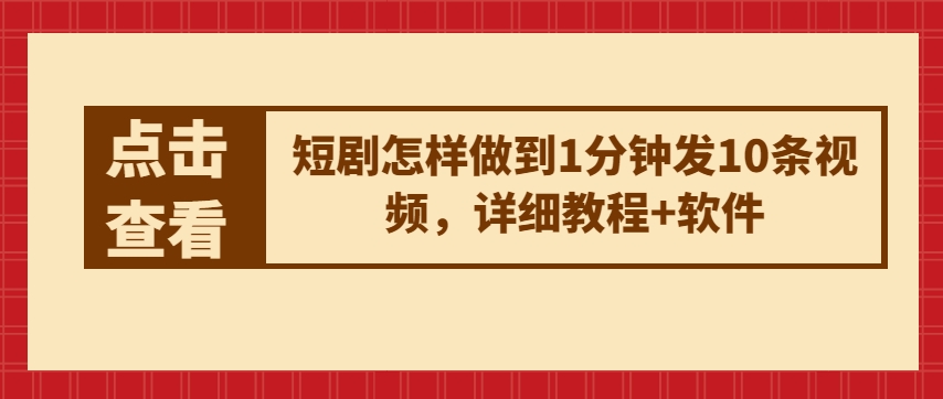 短剧怎样做到1分钟发10条视频，详细教程+软件-狼哥资源库