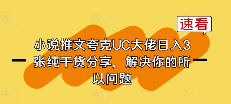 小说推文夸克UC大佬日入3张纯干货分享，解决你的所以问题-狼哥资源库