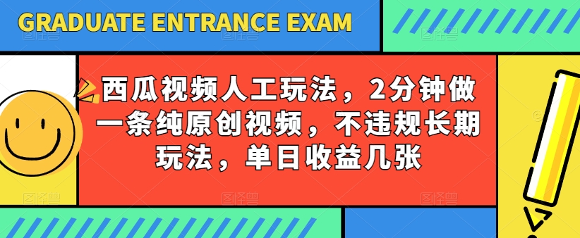 西瓜视频写字玩法，2分钟做一条纯原创视频，不违规长期玩法，单日收益几张-狼哥资源库