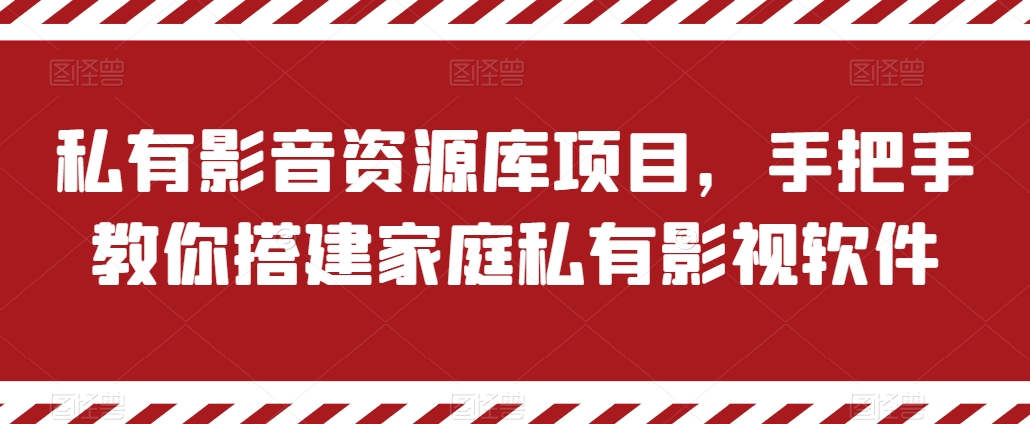 私有影音资源库项目，手把手教你搭建家庭私有影视软件【揭秘】-创业项目致富网、狼哥项目资源库