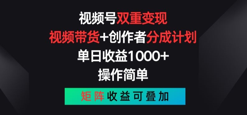 视频号双重变现，视频带货+创作者分成计划 , 操作简单，矩阵收益叠加【揭秘】-狼哥资源库