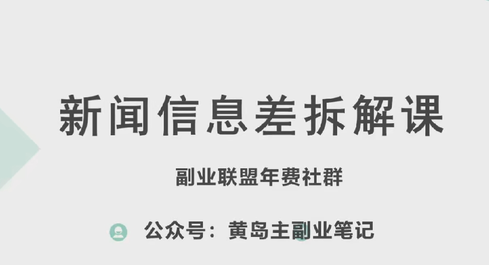 黄岛主·新赛道新闻信息差项目拆解课，实操玩法一条龙分享给你-狼哥资源库