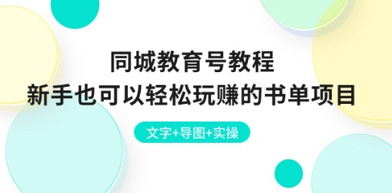 同城教育号教程：新手也可以轻松玩赚的书单项目 文字+导图+实操-狼哥资源库