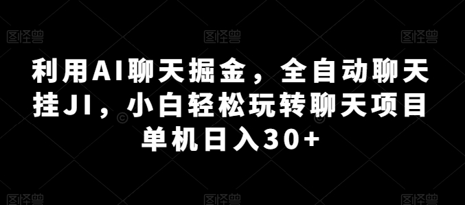 利用AI聊天掘金，全自动聊天挂JI，小白轻松玩转聊天项目 单机日入30+【揭秘】-狼哥资源库