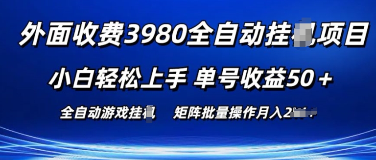 外面收费3980游戏自动搬砖项目 小白轻松上手 单号收益50+ 可批量操作【揭秘】-狼哥资源库