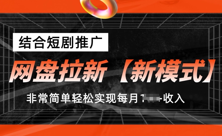 网盘拉新【新模式】，结合短剧推广，听话照做，非常简单轻松实现每月1w+收入【揭秘】-狼哥资源库