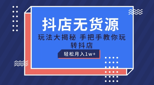 抖店无货源玩法，保姆级教程手把手教你玩转抖店，轻松月入1W+【揭秘】-狼哥资源库