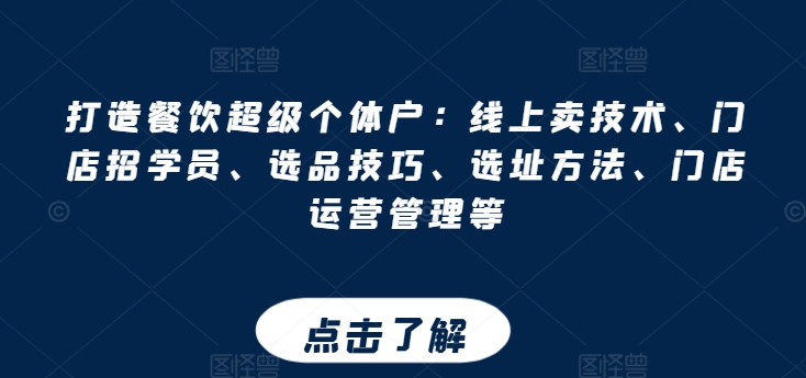 打造餐饮超级个体户：线上卖技术、门店招学员、选品技巧、选址方法、门店运营管理等-狼哥资源库