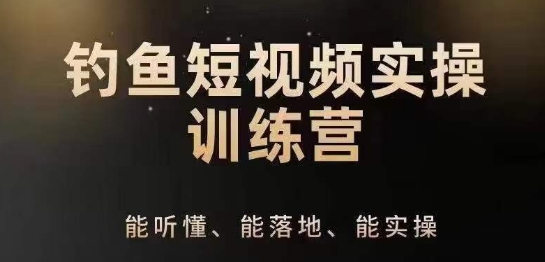 0基础学习钓鱼短视频系统运营实操技巧，钓鱼再到系统性讲解定位ip策划技巧-狼哥资源库