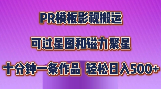 PR模板影视搬运，简单操作即可过原创，可过星图和磁力聚星，轻松日入几张【揭秘】-狼哥资源库