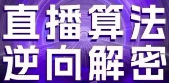 直播算法逆向解密(更新24年6月)：自然流的逻辑、选品排品策略、硬核的新号起号方式等-狼哥资源库