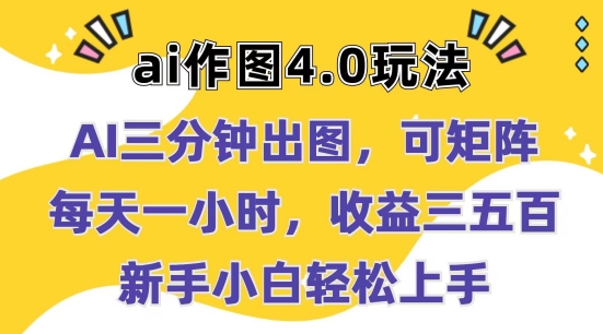 Ai作图4.0玩法：三分钟出图，可矩阵，每天一小时，收益几张，新手小白轻松上手【揭秘】-狼哥资源库