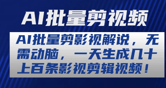 AI批量剪影视解说，无需动脑，一天生成几十上百条影视剪辑视频【揭秘】-狼哥资源库