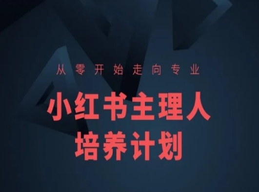 小红书课程简化版，从零开始走向专业，小红书主理人培养计划-狼哥资源库