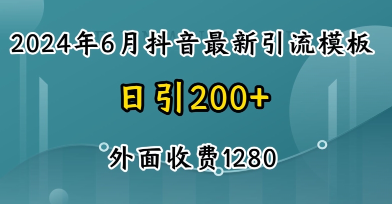 2024最新抖音暴力引流创业粉(自热模板)外面收费1280【揭秘】-创业项目致富网、狼哥项目资源库