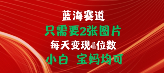 只需要2张图片，挂载链接出单赚佣金，小白宝妈均可【揭秘】-狼哥资源库