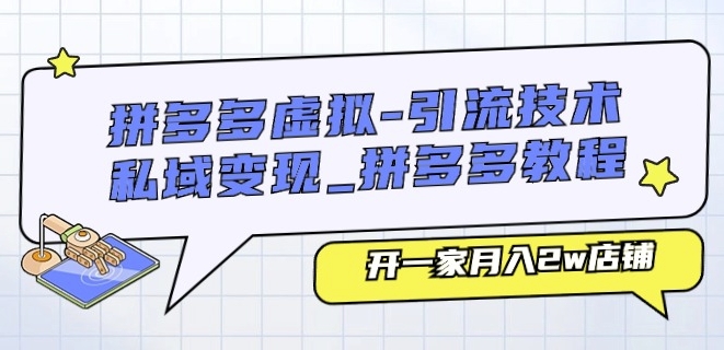 拼多多虚拟-引流技术与私域变现_拼多多教程：开一家月入2w店铺-狼哥资源库