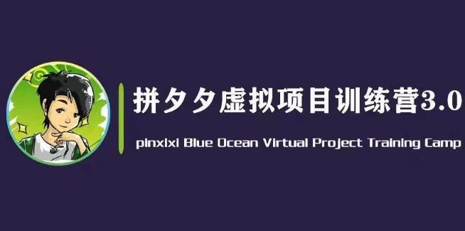 黄岛主·拼夕夕虚拟变现3.0，蓝海平台的虚拟项目，单天50-500+纯利润-狼哥资源库