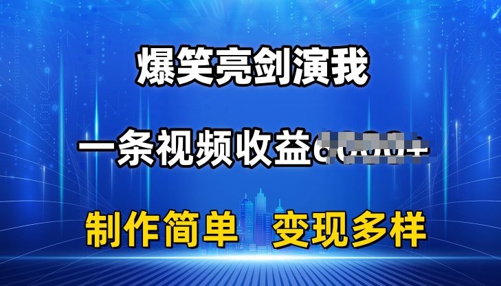 抖音热门爆笑亮剑演我，一条视频收益6K+条条爆款，制作简单，多种变现【揭秘】-狼哥资源库