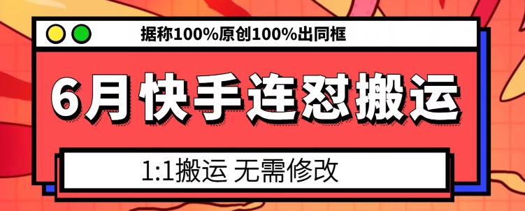 6月快手连怼搬运，模板搬运，据称100%原创100%出同框-狼哥资源库