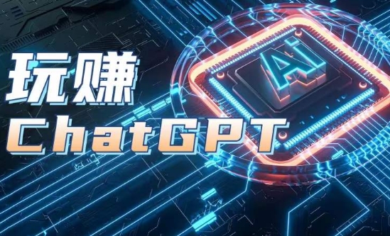 AIGC工具ChatGPT实战课，玩赚ChatGPT，开户登录+知识梳理+应用解析-狼哥资源库