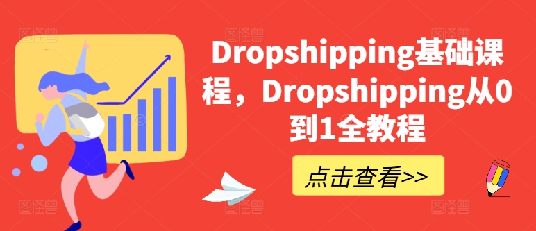 Dropshipping基础课程，Dropshipping从0到1全教程-狼哥资源库