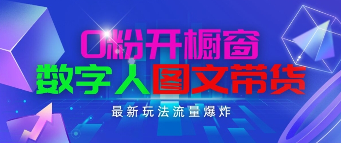 抖音最新项目，0粉开橱窗，数字人图文带货，流量爆炸，简单操作，日入1K+【揭秘】-狼哥资源库