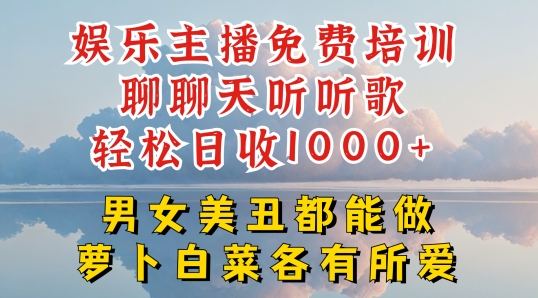 娱乐主播免费培训聊聊天听听歌轻松日收1K+，男女美丑都能做萝卜白菜各有所爱【揭秘】-创业项目致富网、狼哥项目资源库