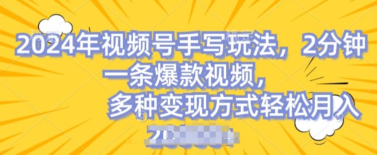 视频号手写账号，操作简单，条条爆款，轻松月入2w【揭秘】-狼哥资源库