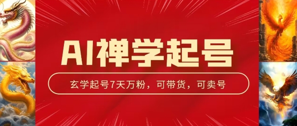 AI禅学起号玩法，中年粉收割机器，3天千粉7天万粉【揭秘】-狼哥资源库