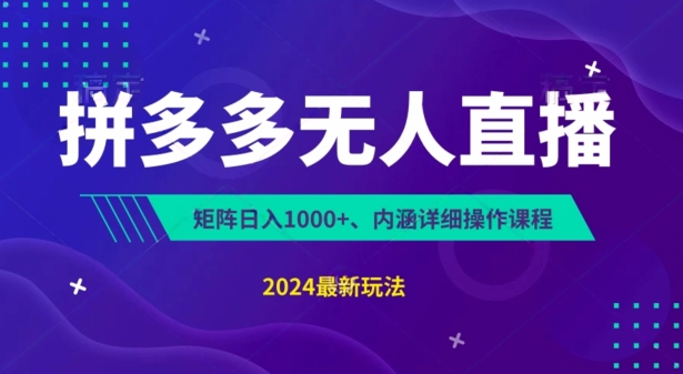 拼多多无人直播不封号，0投入，3天必起，无脑挂机，日入1k+【揭秘】-创业项目致富网、狼哥项目资源库