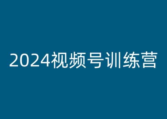 2024视频号训练营，视频号变现教程-创业项目致富网、狼哥项目资源库