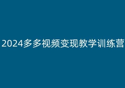 2024多多视频变现教学训练营，新手保姆级教程，适合新手小白-狼哥资源库