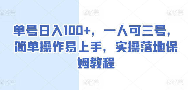 单号日入100+，一人可三号，简单操作易上手，实操落地保姆教程【揭秘】-创业项目致富网、狼哥项目资源库