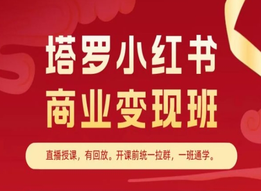 塔罗小红书商业变现班，小红书变现教程-狼哥资源库