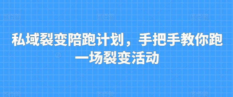 私域裂变陪跑计划，手把手教你跑一场裂变活动-狼哥资源库