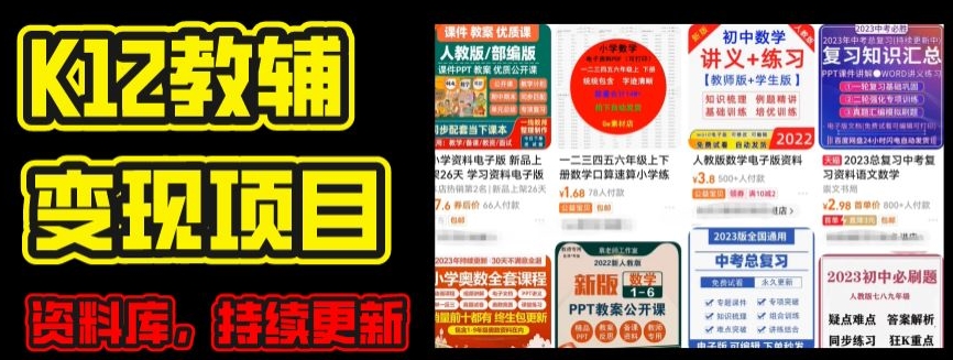 2024年K12学科资料变现项目，实操教程，附资料库每天更新(家长可自用)-创业项目致富网、狼哥项目资源库