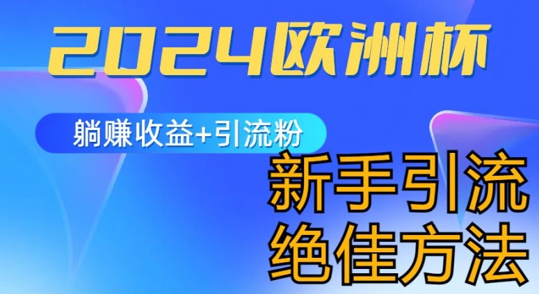 2024欧洲杯风口的玩法及实现收益躺赚+引流粉丝的方法，新手小白绝佳项目【揭秘】-狼哥资源库