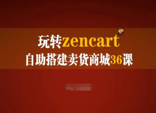 玩转zencart自助搭建卖货商城36课，zencart外贸建站完全实操手册-狼哥资源库