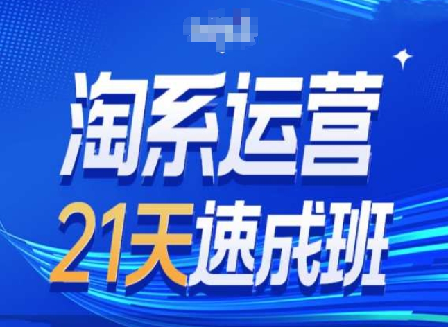 淘系运营24天速成班第28期最新万相台无界带免费流量-狼哥资源库