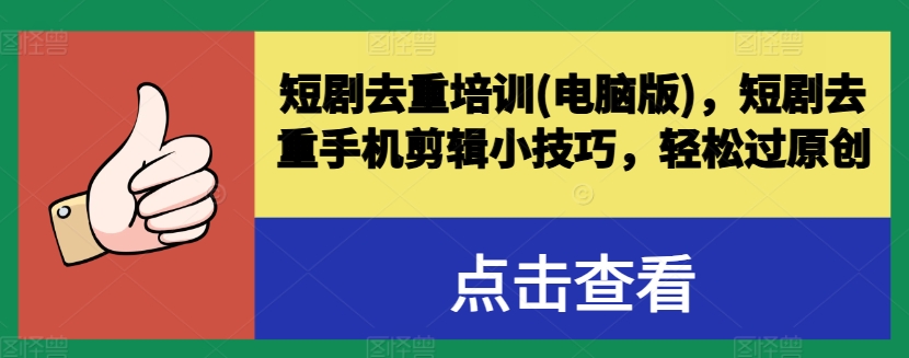 短剧去重培训(电脑版)，短剧去重手机剪辑小技巧，轻松过原创-狼哥资源库