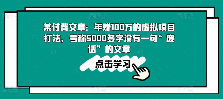 某付费文章：年赚100w的虚拟项目打法，号称5000多字没有一句“废话”的文章-创业项目致富网、狼哥项目资源库