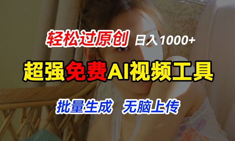 超强免费AI工具，让图片动起来，轻松过原创，批量生成无脑上传，实现睡后1k+【揭秘】-狼哥资源库