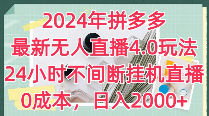 2024年拼多多最新无人直播4.0玩法，24小时不间断挂机直播，0成本，日入2k【揭秘】-狼哥资源库