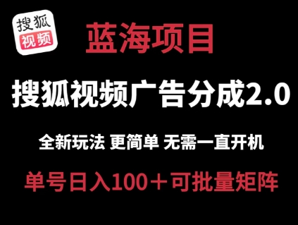 搜狐视频2.0 全新玩法成本更低 操作更简单 无需电脑挂机 云端自动挂机单号日入100+可矩阵【揭秘】-狼哥资源库