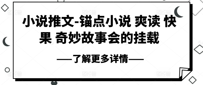 小说推文-锚点小说 爽读 快果 奇妙故事会的挂载-狼哥资源库