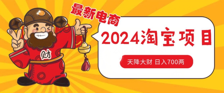 价值1980更新2024淘宝无货源自然流量， 截流玩法之选品方法月入1.9个w【揭秘】-狼哥资源库