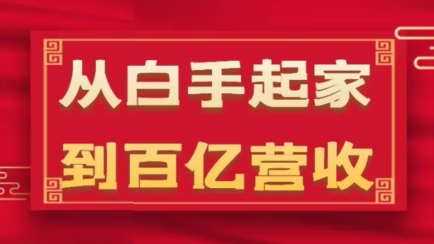 从白手起家到百亿营收，企业35年危机管理法则和幕后细节(17节)-狼哥资源库